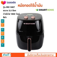 หม้อทอดไฟฟ้า หม้อทอดไร้น้ำมัน SMARTHOME รุ่น MV-1407 ความจุ 5.5 ลิตร กำลังไฟ 1400 วัตต์ สีดำ หม้อทอด