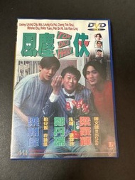 美亞 DVD 風塵三俠