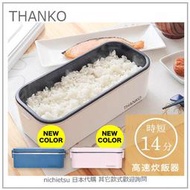 【現貨】日本 THANKO 快速 14分 超高速 便當盒 煮飯器 炊飯器 煮飯 電鍋 一合 租屋 白色 TKFCLBRC