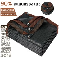 [จัดส่งในกรุงเทพฯ]สแลนกันแดด แสลนกันแดด ผ้าใบกันแดด ตาข่ายบังแดด 90% ขนาด2x3/2X4/3X4/4X6 ตาข่ายกรองแ