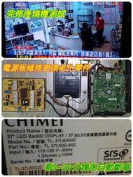 台南【數位資訊】奇美CMV TL-37L6000D CMV TL-37L7000D 看5~20分鐘會斷電~可維修~