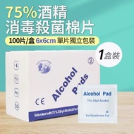 100片加厚大張6*6CM 一次性酒精消毒濕紙巾 (每盒100片, 1盒) 消毒殺菌棉片 75%乙醇酒精消毒濕巾 消毒火酒紙 Ethyl Alcohol超強殺菌 心水推介!