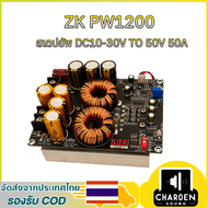 แท้ ZK PW1200 สเตปอัพ 1200W 50A step up dc to dc 10v-30v to 50v วงจรเพิ่ม แรงดันไฟฟ้า ตัวจ่ายกำลังไ