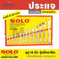 (1) SOLO ประแจปากตาย ประแจแหวนข้าง ประแจแหวนข้างปากตาย เบอร์ 8-24 mm. ชุด14 ตัว by Montools(ม่อนทูลส