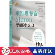 正版 - 跟雅思官simon學閱讀2.0 外語－雅思 王辰雨 編
