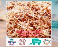 หมูฝอยหวาน (1 กิโลกรัม) เกรดเอ พรีเมี่ยม พร้อมทาน หอม หวาน อร่อย หมูหวาน หมูฝอย หมูเส้น อาหารแปรรูป 