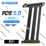 สายริเซอร์ RAGEER PCIe 5.0 X16 ความเร็ว 64Gbps สำหรับการ์ดจอ 50/40/RX 9070/ RTX5090 ใช้งานได้กับ 4.0