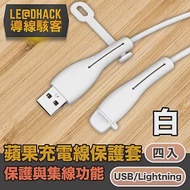 導線駭客 iPhone充電線USB/Lightning防塵矽膠保護套集線器 白4入