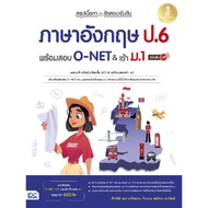 หนังสือ สรุปเนื้อหา+ข้อสอบเข้มข้น ภาษาอังกฤษ ป.6 พร้อมสอบ O-NET