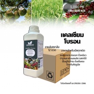 แคลเซียมโบรอน 1 ลิตร calcium boron คีเลตแคลเซียมโบรอน ขายส่ง 12 ขวด เปิดตาดอก เพิ่มการติดผล