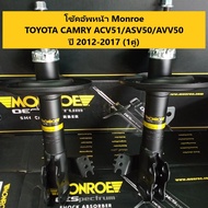 โช๊คอัพหน้า Toyota Camry acv51/asv50/avv50 ปี 2012-2017 โตโยต้า คัมรี่ แคมรี่  Monroe OESpectreum (จำนวน 1 คู่)