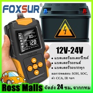 กรุงเทพและปริมณฑล FOXSUR เครื่องวัด cca แบตเตอรี่ เครื่องทดสอบแบตเตอรี่ เครื่องเช็คแบตเตอรี่ เครื่องวัดค่า cca แบตเตอรี่ 12V 24V LCD