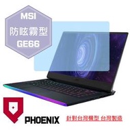 『PHOENIX』MSI GE66 10SF 10SGS 專用 高流速 防眩霧面 螢幕保護貼 + 鍵盤保護膜