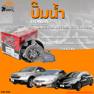 ปั๊มน้ำ HONDA CIVIC FD ACCORD G7 CRV G3 ปี 2006 ถึง 2013 เครื่องยนต์ 2.0 K20A 2.4 K24A (รอก 123 mm)