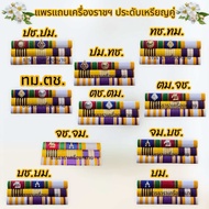 แพรแถบเครื่องราชฯ ประดับเหรียญแบบคู่ แบบ 3แถว(9ชั้น) วาระครบรอบ 72 พรรษา