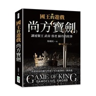 國王的遊戲: 尚方寶劍