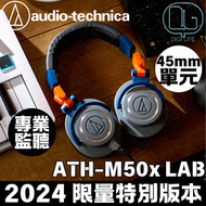 AUDIO TECHNICA - ATH-M50x LAB 專業監聽耳筒｜2024 限量特別版本
