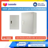 KJL ตู้ไฟ รุ่น KBSN ตู้ไฟสวิทช์บอร์ดไซส์มาตรฐาน แบบกันน้ำไม่มีหลังคา IP44