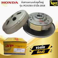 ล้อขับสายพานหลังชุดใหญ่ รุ่น: PCX150-I หัวฉีด 2018 HONDA ล้อขับสายพานหลังชุดใหญ่ pcx150-i หัวฉีด 20