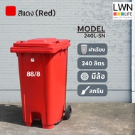 LWN LIFE ถังขยะ มีฝาปิด มีล้อและที่เหยียบ 240 ลิตร ถังขยะเทศบาล ฟรีสกรีน ชื่อองค์กร สีแดง พร้อมส่ง
