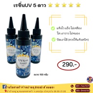 UV Resin ยูวีเรซิ่น (⭐️⭐️⭐️⭐️⭐️5 ดาว) แห้งไวไม่ง้อแดด เกรดพรีเมียร์ (ไม่เหลืองไม่หมอง)