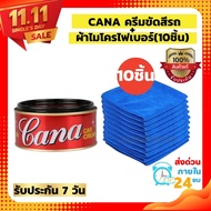 (CANAครีมขัดสีรถ+ผ้าไมโครไฟเบอร์10ชิ้น)CANA ครีมกาน่า ครีมขัดสีรถ 220 กรัม ยาขัด​เงากาน่า น้ำยาขัดเง