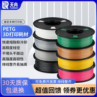 PETG 3d Printer Consumables 1.75mm FDM Material High Transparency Speed 3d Customizable Neat Flat Ca