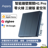 Aqara - H1 Pro Smart Wall Switch 智能牆壁開關 (零火線 三鍵版) (支援Apple HomeKit) - 星空灰 | Aqara |