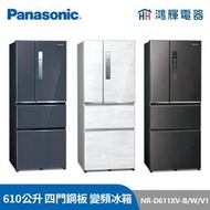 鴻輝電器 | Panasonic國際 NR-D611XV-B/W/V1 610公升 四門鋼板 變頻冰箱