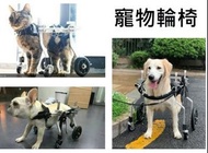訂做寵物輪椅 -狗貓年老康復後腿代步殘疾助行架安全保護帶行動托用帶狗狗殘障   xxxxx