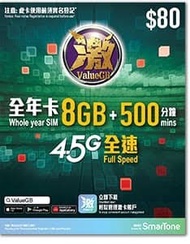 🌟激 ValueGB  4.5G香港本地  8GB 上網儲值卡 年卡🌟