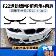Suitable For bmw 2 Series f22 23m Sport 2014-19 mp Front Shovel Lip Enclosure Corner Surround Modifi
