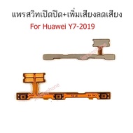 แพรสวิตท์ huawei y7-2019 แพรสวิตท์ปิดเปิด huawei y7 2019 เพิ่มเสียงลดเสียง huawei y7 2019 แพรสวิทปิดเปิด y7-2019