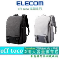 北車 ELECOM (BM-OFC01) Travelers 2用 大容量 防水 電腦 後背包 雙肩 筆電 後背包