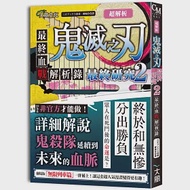 超解析!鬼滅之刃最終研究2：最終血戰解析錄 作者：三才ブックス