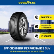 [eService] Goodyear 265/60R18 EFFICIENTGRIP PERFORMANCE SUV ยางขอบ 18 ยิ่งกว่าเงียบ มากกว่านุ่ม
