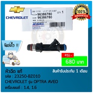 หัวฉีด OPTRA แท้  ยี่ห้อ CHEVROLET รุ่น OPTRA AVEO  รหัสสินค้า 23250-BZ010 เครื่องยนต์ 1.4 1.6