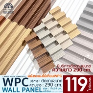 WOOD OUTLET (คลังวัสดุไม้) ระแนงไม้เทียมติดผนัง ลอนเหลี่ยม เลือกสี ขนาด 290 cm. บริการสั่งตัดตามขนาด ระแนงไม้เทียมWPC ไม้ผนัง  WPC Wall Panel