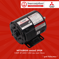 MITSUBISHI มอเตอร์ SPQR 1/4HP 1/3HP 1/2HP 4P 220v 1450รอบ เพลา 14mm / 14mm / 16mm |ชิ้น|TTR Store