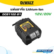 DEWALT แท่นชาร์จ Lithium-Ion 12V/20V มีให้เลือก 2 รุ่น (DCB1102 DCB1104)