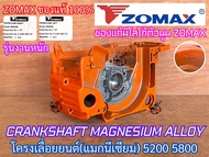 โครงเลื่อย 5200 5800 ZOMAX ของแท้100% งานหนัก แมคนีเซียม แคร้งเครื่อง MAGNESIUM โครงเลื่อย5200 โครงเ