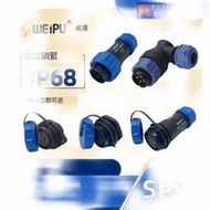 下殺尬好康weipu威浦航空插頭 SP2110 SP2111 SP2112 SP2113防水接頭 連接器