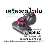 เครื่องดูดไรฝุ่น Simplus รุ่น CMYH005/300W จุถ้วยเก็บฝุ่น 0.45 ลิตร เครื่องกำจัดไร แรงดูดสูญญากาศทรง