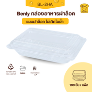 Benly กล่องพลาสติกใส OPS ฝาล็อคได้ รุ่น BL-2HA ขนาด 11.2x16.2x3.6 cm สำหรับใส่อาหาร กล่องข้าว กล่องเ