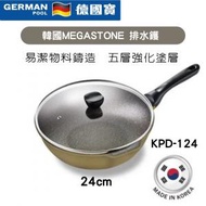 德國寶 - 德國寶 KPD-124易潔 不黏底 MEGASTONE 排水鑊 ︳韓國製造