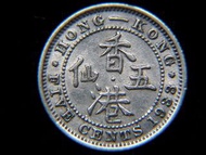 香港銀幣-1933年英屬香港(British Hong Kong)五仙(Silver Cents)銀幣(英皇佐治五世像, 最後一款)