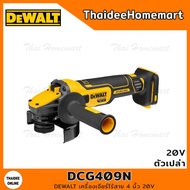 DEWALT เครื่องเจียร์ไร้สาย 4 นิ้ว 20V DCG409N (ตัวเปล่า) รับประกันศูนย์ 3 ปี