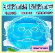 ❤果凍冷熱敷面/冰敷面罩/熱敷面罩/果凍面膜❤(收縮毛孔🌻 趕走細紋 🌻手術後曬後護理)