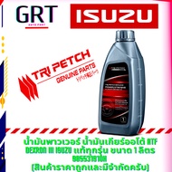 น้ำมันพาวเวอร์ น้ำมันเกียร์ออโต้ นํ้ามันพวงมาลัยพาวเวอร์ ATF DEXRON III ISUZU 100% ขนาด 1 ลิตร 98553