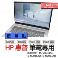HP 惠普 15-fc0034AU 15-fc0035AU 15-fc0037AU 螢幕貼 螢幕保護貼 螢幕保護膜 螢